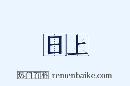 日上是什么意思的图片